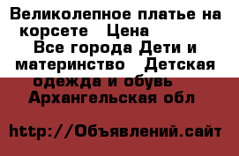 Великолепное платье на корсете › Цена ­ 1 700 - Все города Дети и материнство » Детская одежда и обувь   . Архангельская обл.